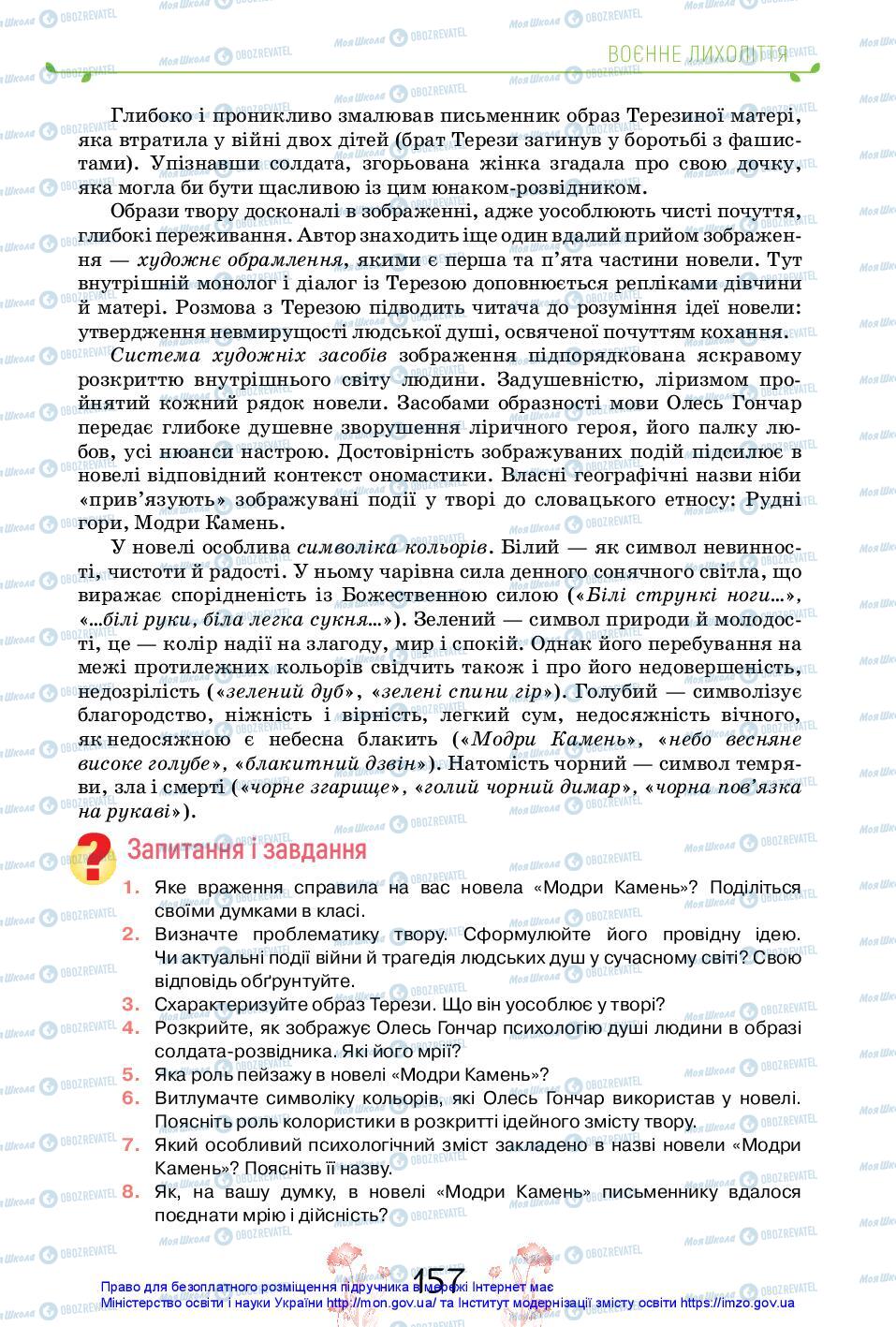 Підручники Українська література 11 клас сторінка 157