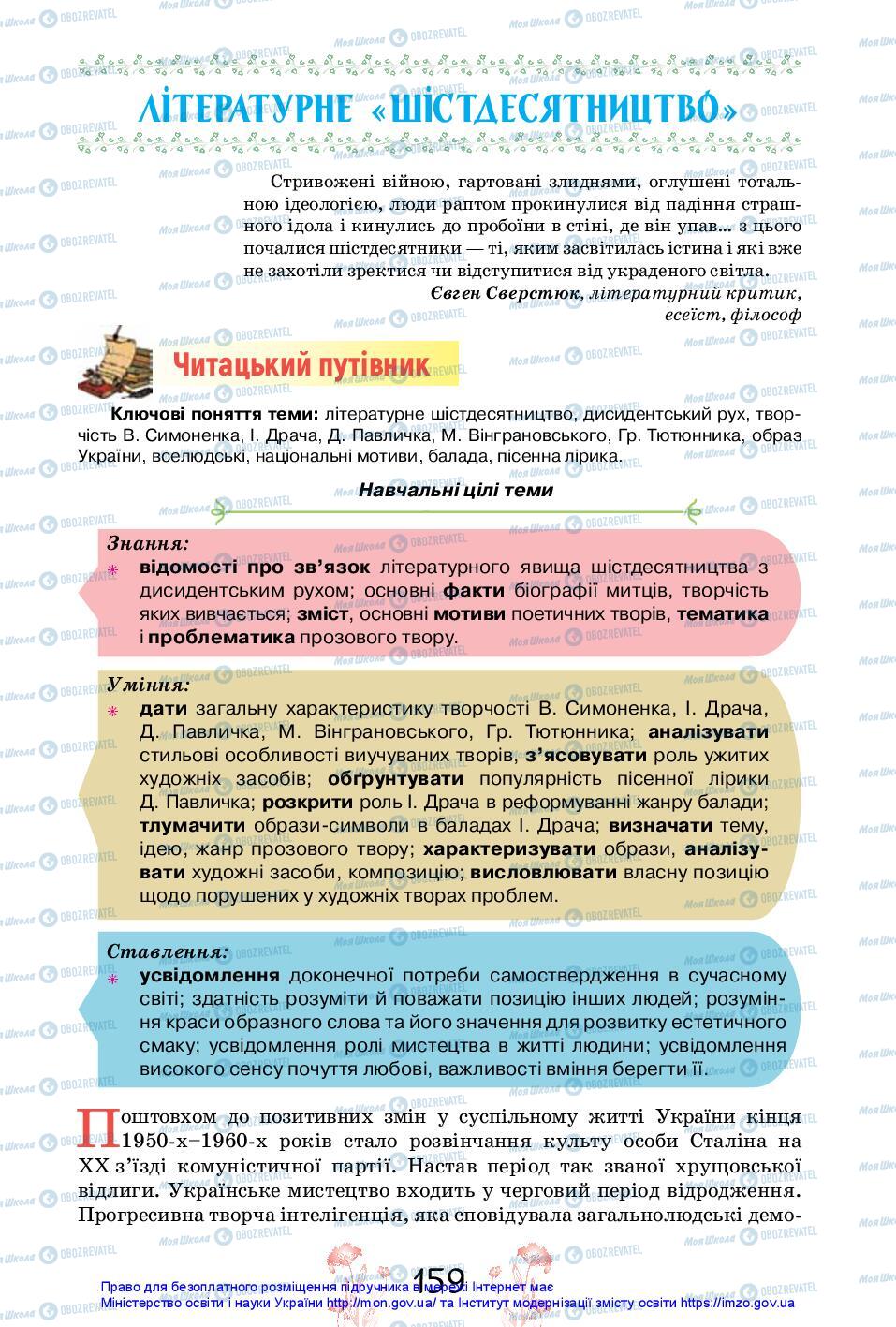 Підручники Українська література 11 клас сторінка 159