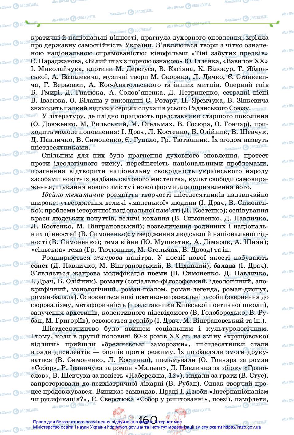 Учебники Укр лит 11 класс страница 160
