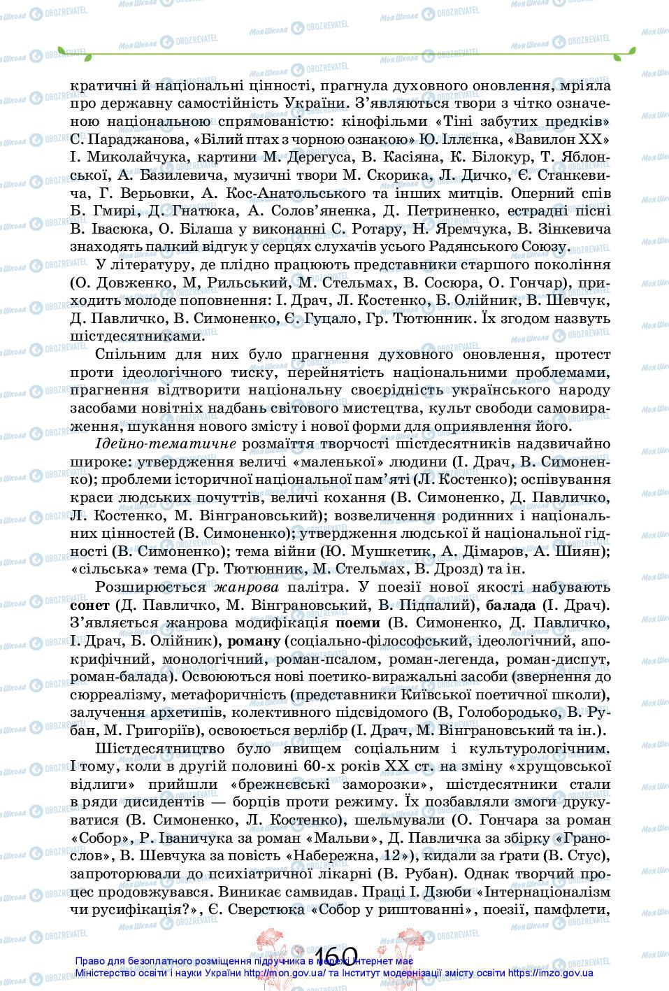 Підручники Українська література 11 клас сторінка 160