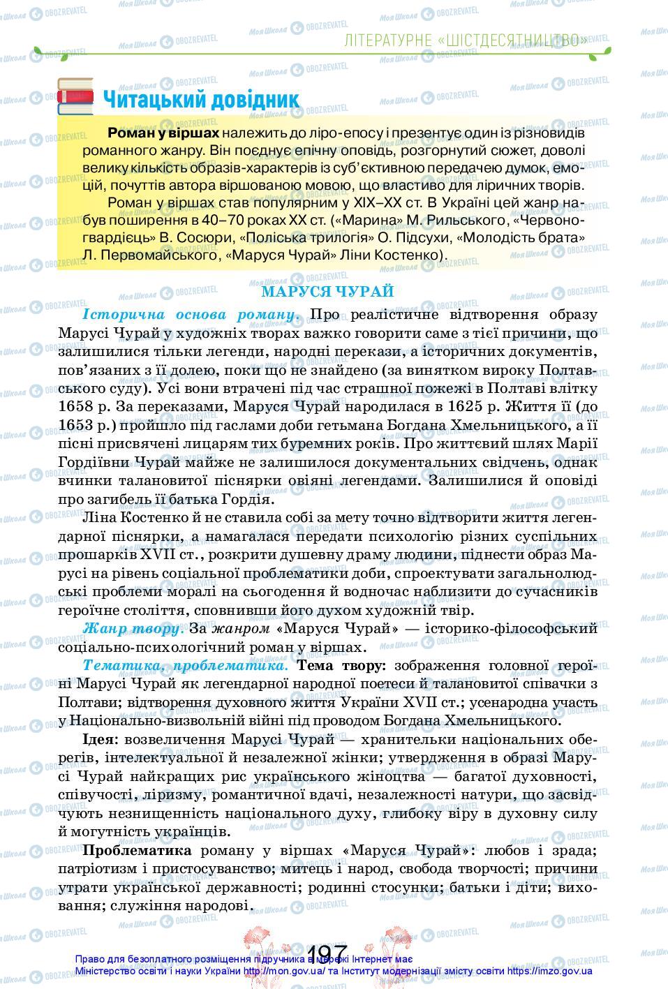 Учебники Укр лит 11 класс страница 197
