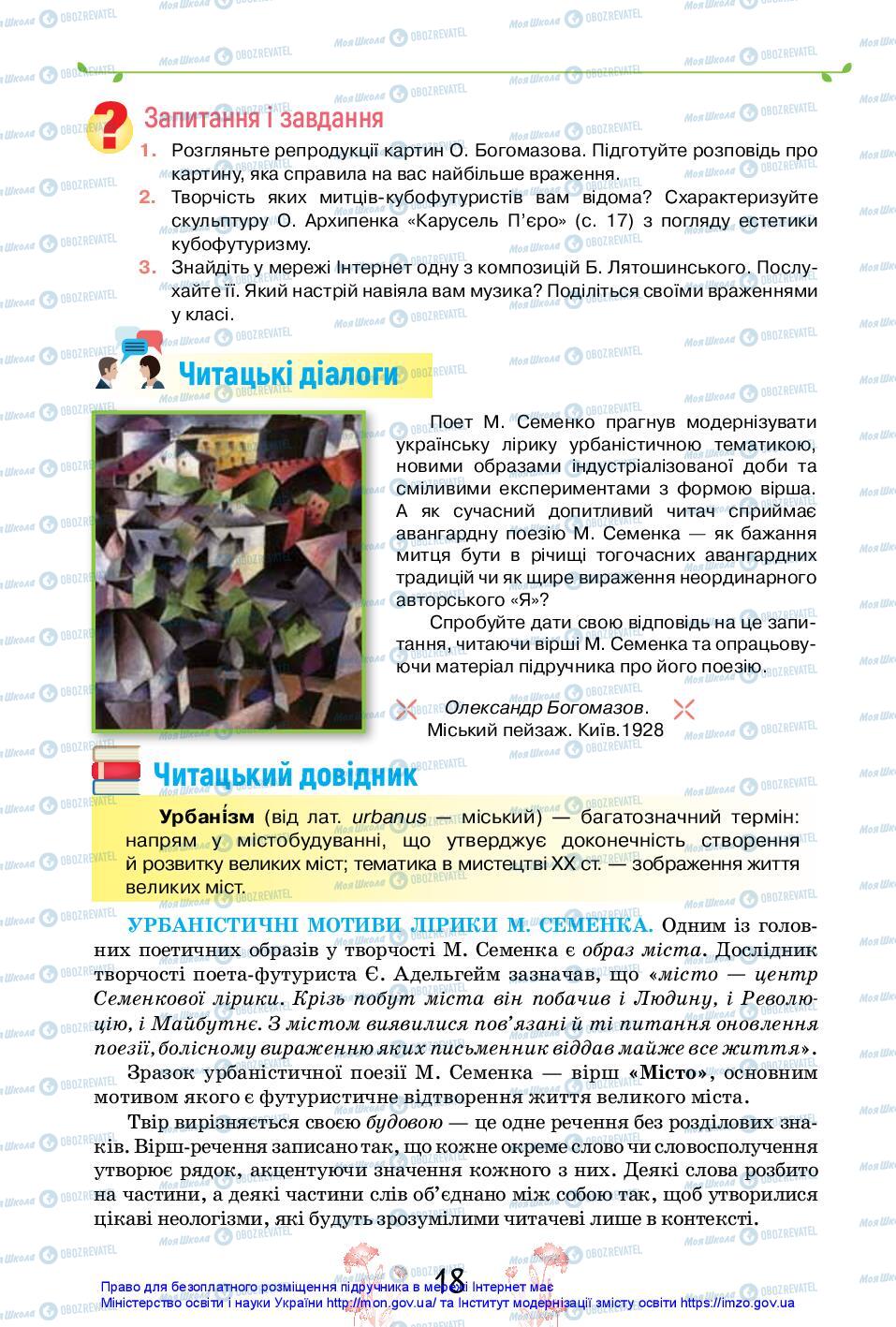 Підручники Українська література 11 клас сторінка 18