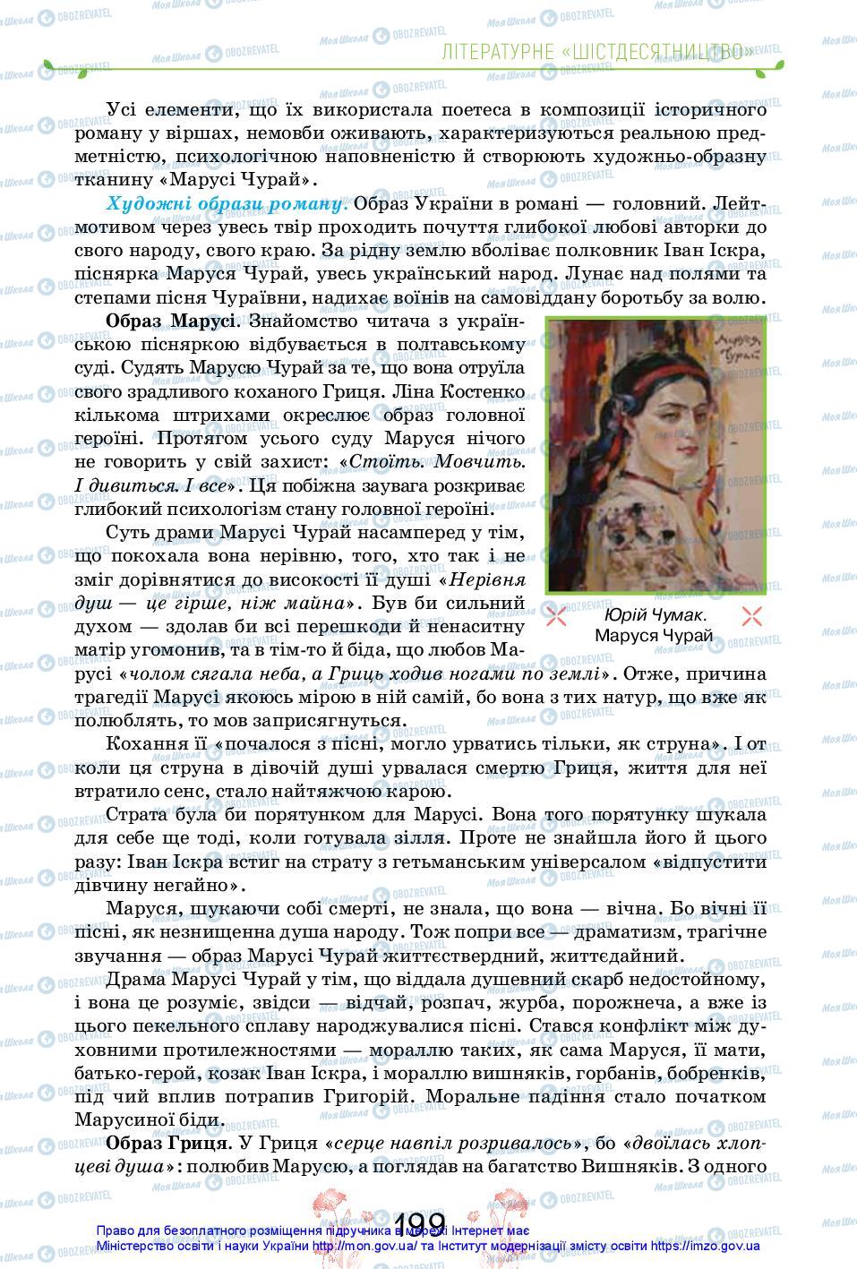 Підручники Українська література 11 клас сторінка 199