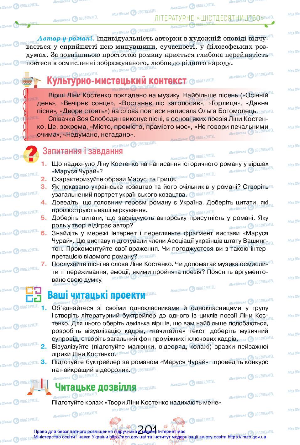 Підручники Українська література 11 клас сторінка 201