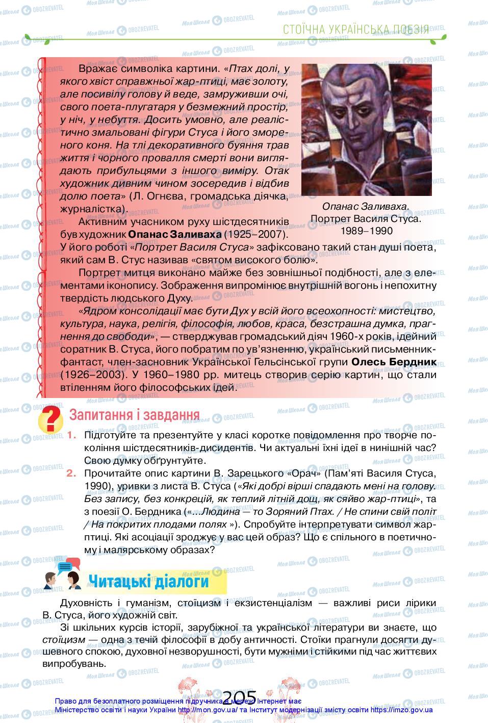 Учебники Укр лит 11 класс страница 205