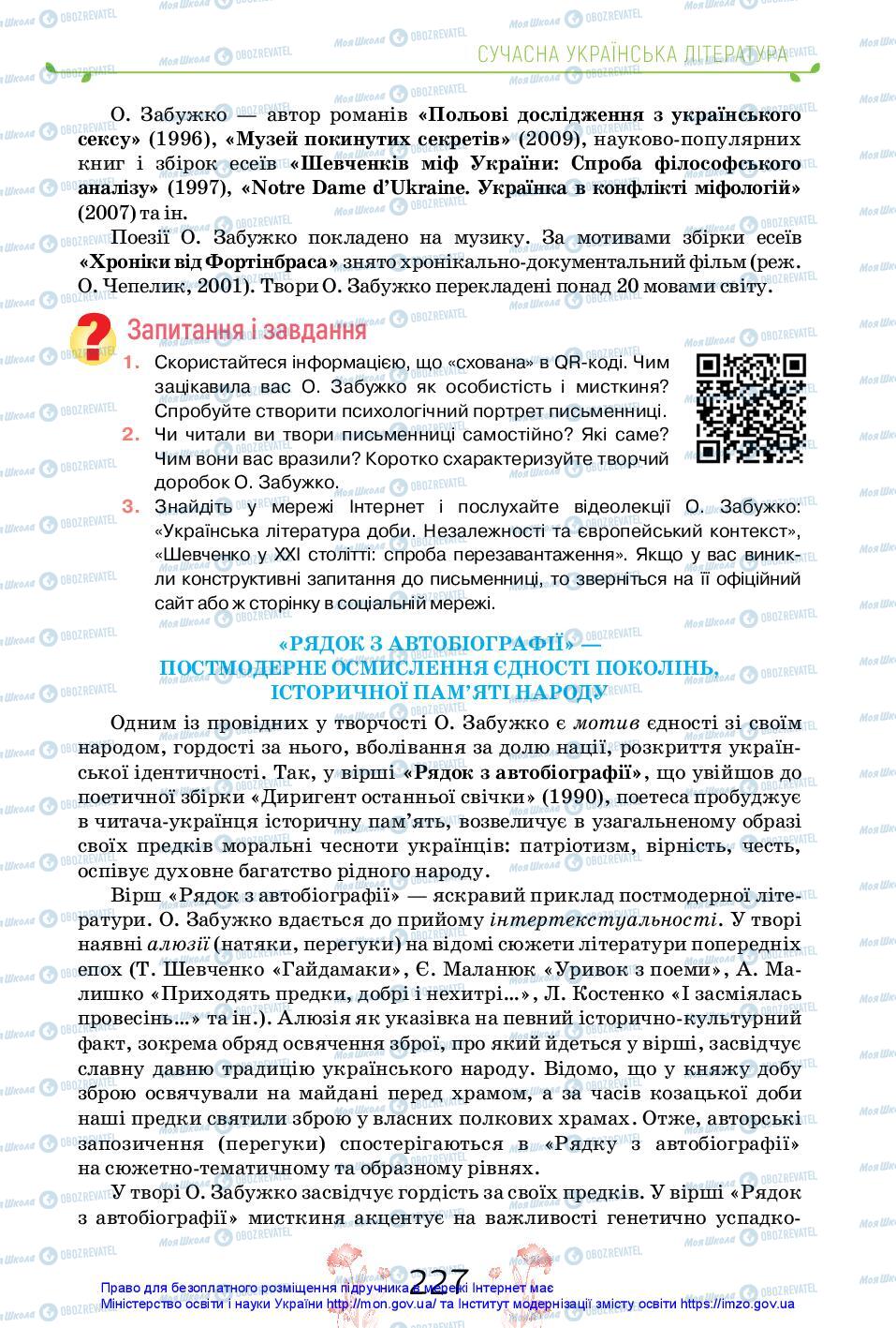 Підручники Українська література 11 клас сторінка 227