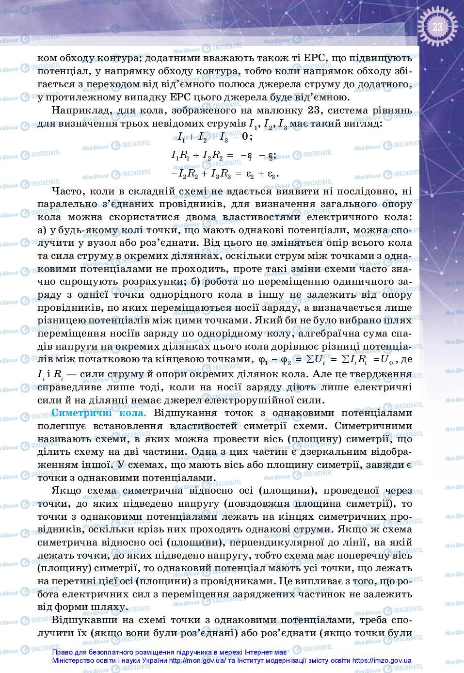 Підручники Фізика 11 клас сторінка 23