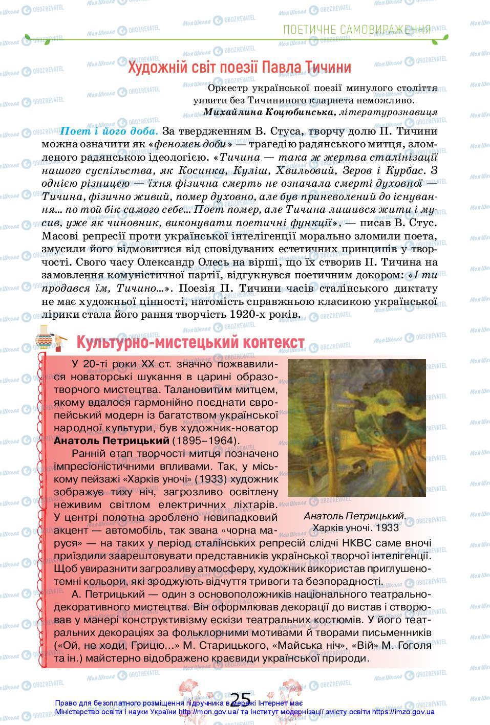 Учебники Укр лит 11 класс страница 25