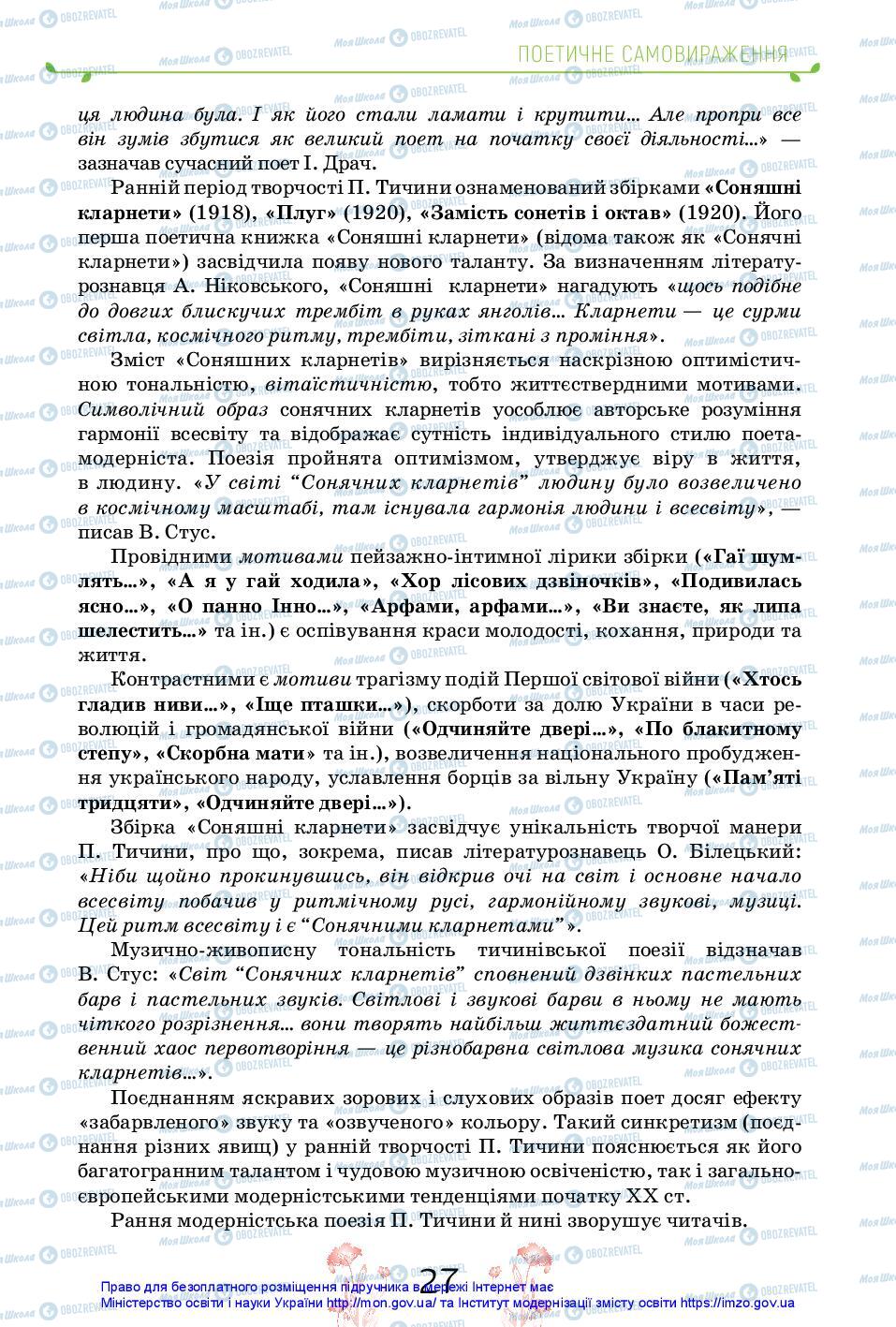 Підручники Українська література 11 клас сторінка 27