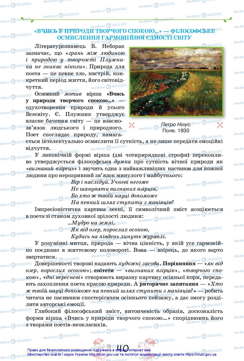 Підручники Українська література 11 клас сторінка 40