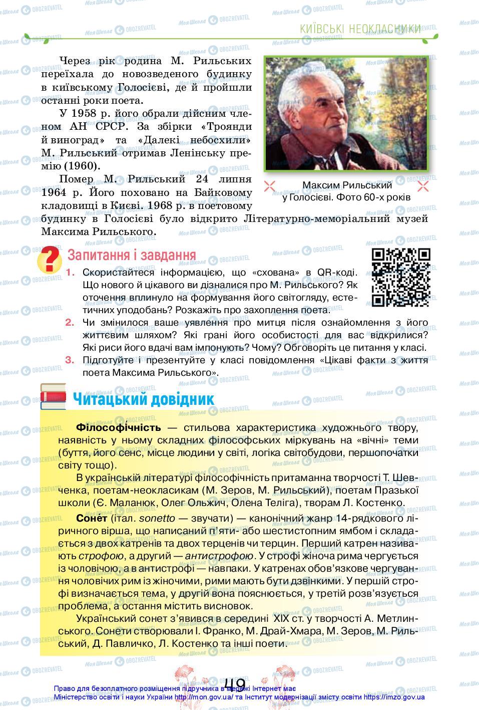 Учебники Укр лит 11 класс страница 49