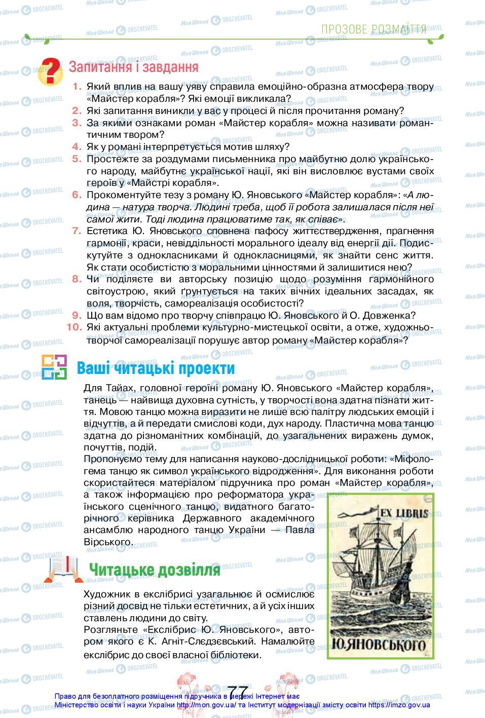 Підручники Українська література 11 клас сторінка 77