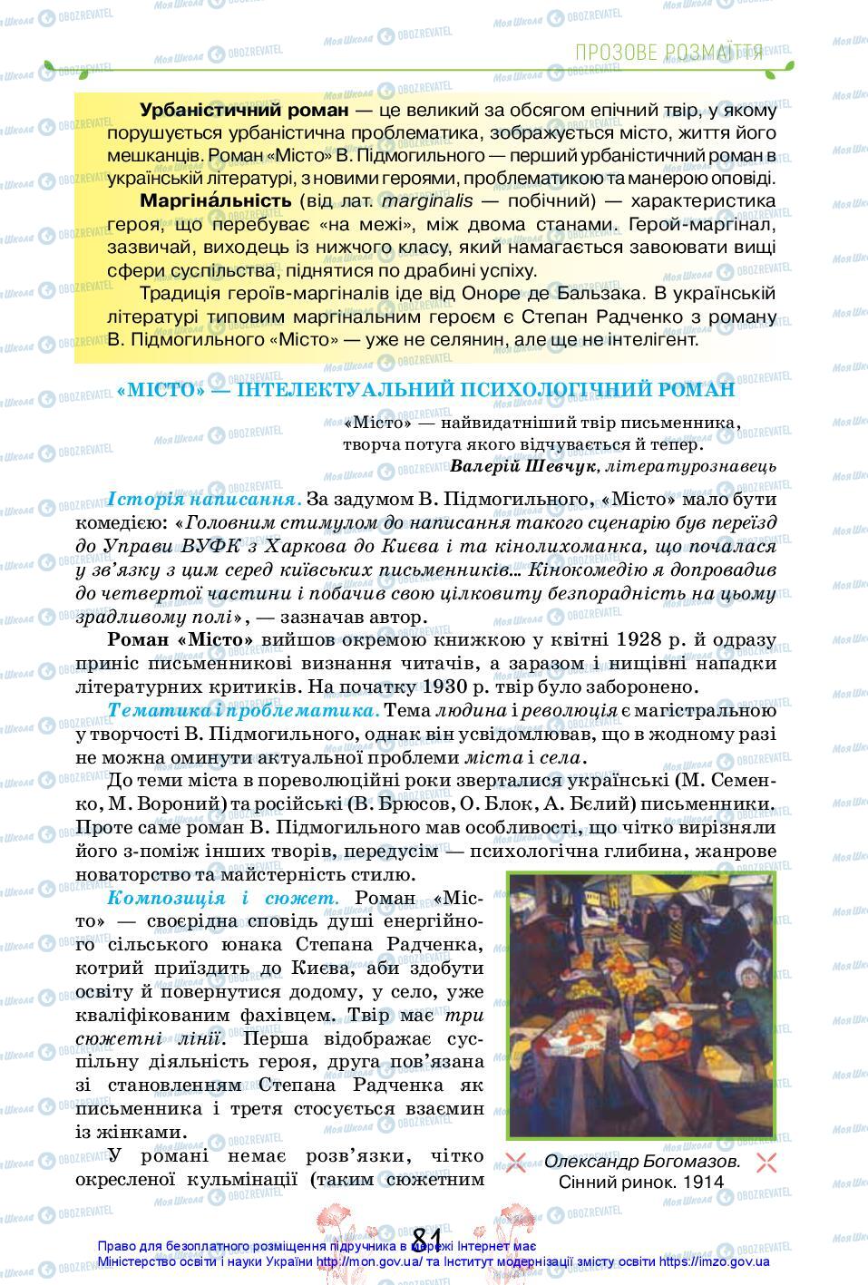 Учебники Укр лит 11 класс страница 81