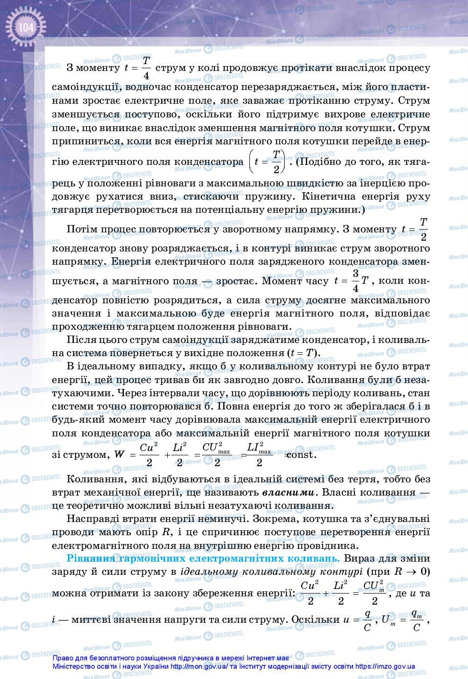 Підручники Фізика 11 клас сторінка 104