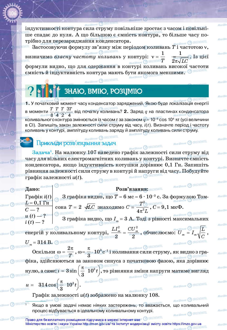 Підручники Фізика 11 клас сторінка 106