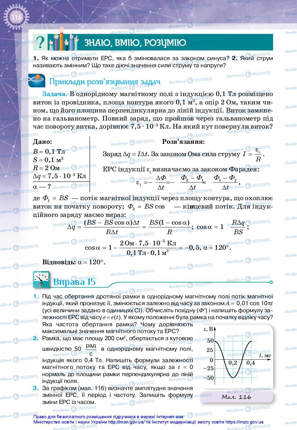 Підручники Фізика 11 клас сторінка 116