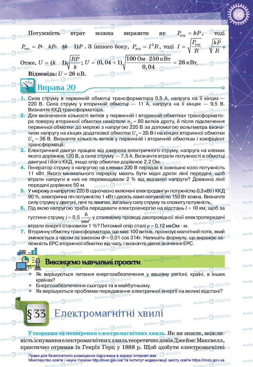 Підручники Фізика 11 клас сторінка 143