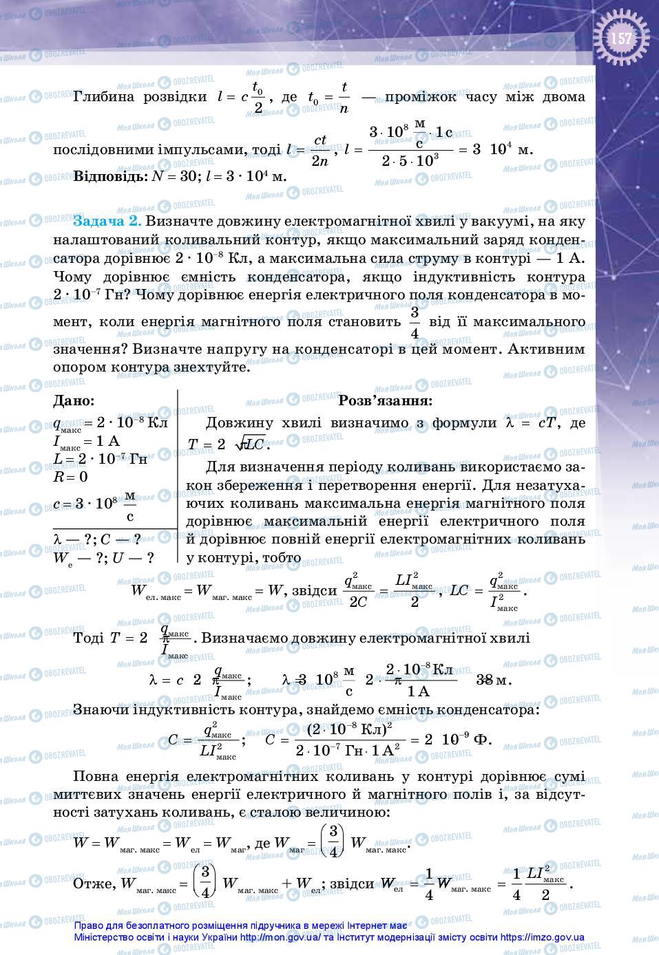 Учебники Физика 11 класс страница 157