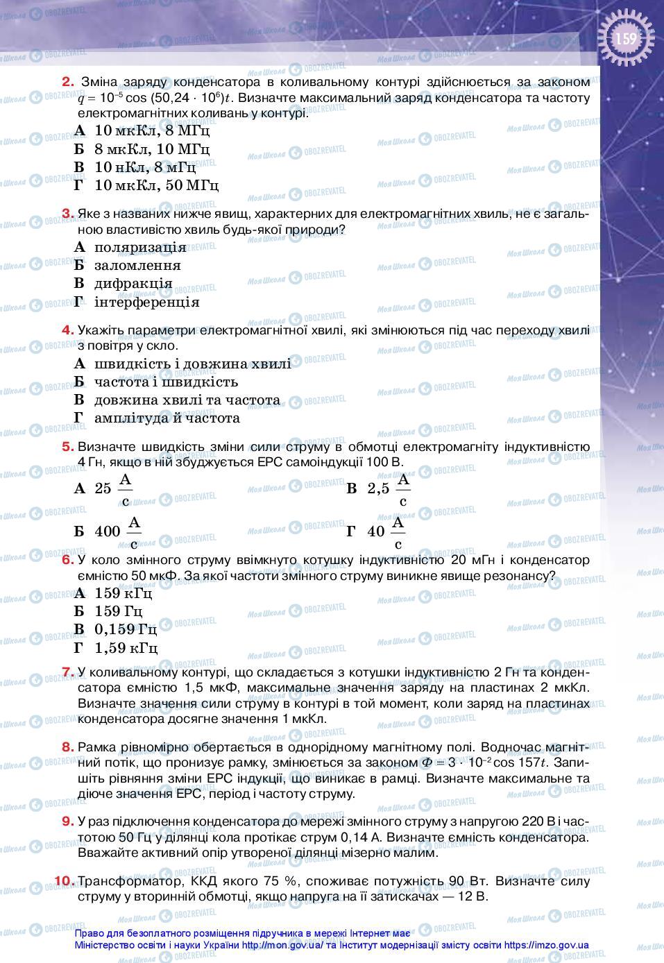 Підручники Фізика 11 клас сторінка 159
