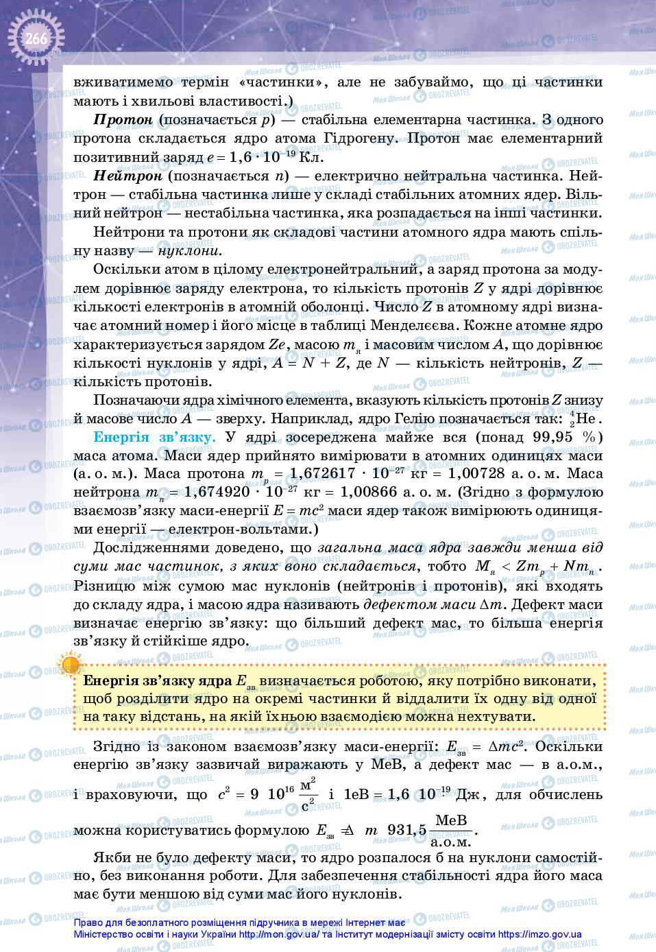 Підручники Фізика 11 клас сторінка 266