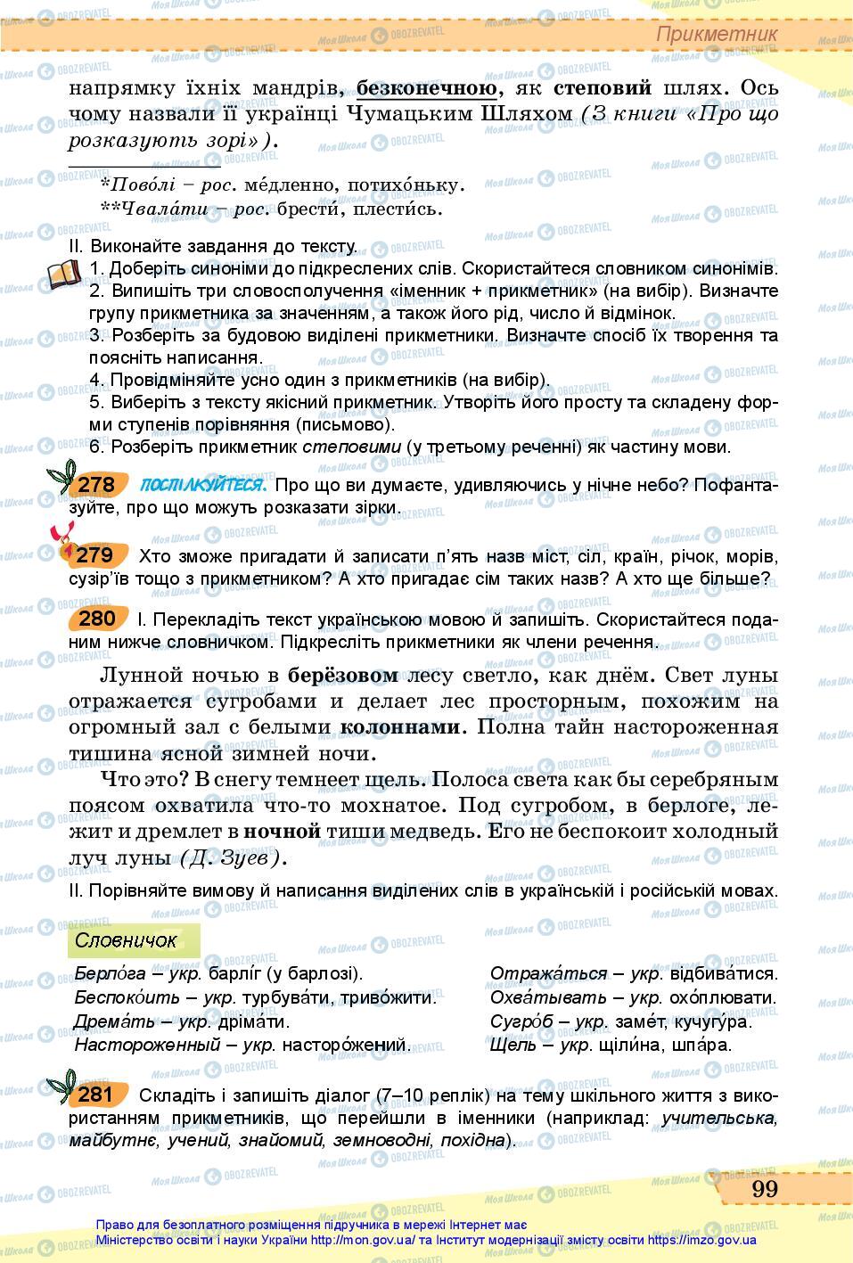 Підручники Українська мова 6 клас сторінка 99