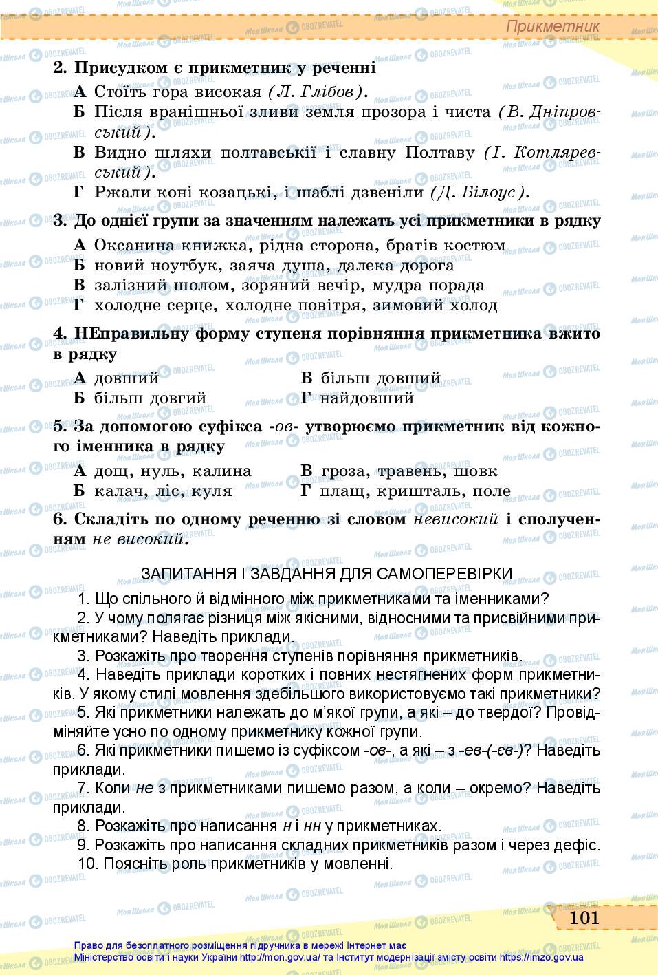 Учебники Укр мова 6 класс страница 101