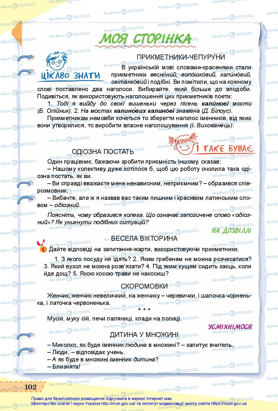 Підручники Українська мова 6 клас сторінка 102