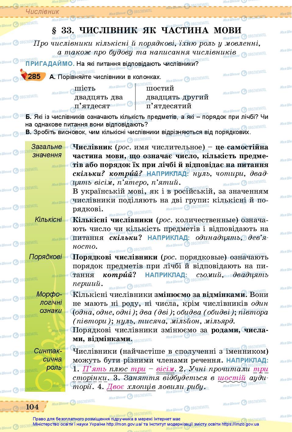 Підручники Українська мова 6 клас сторінка 104