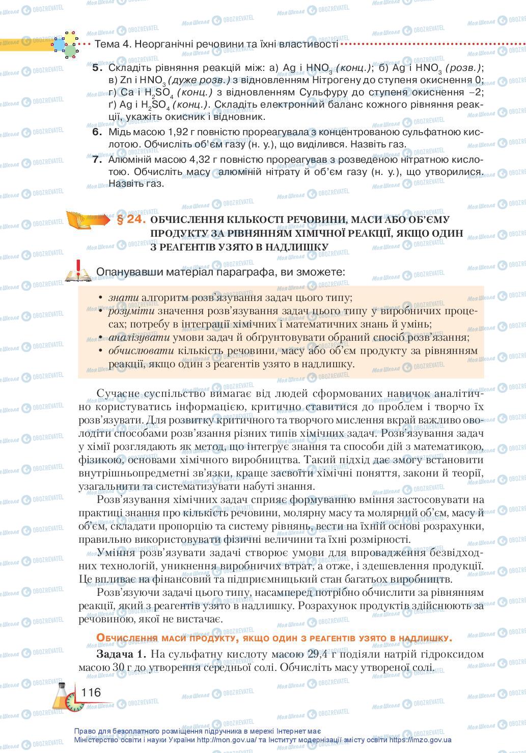 Підручники Хімія 11 клас сторінка 116