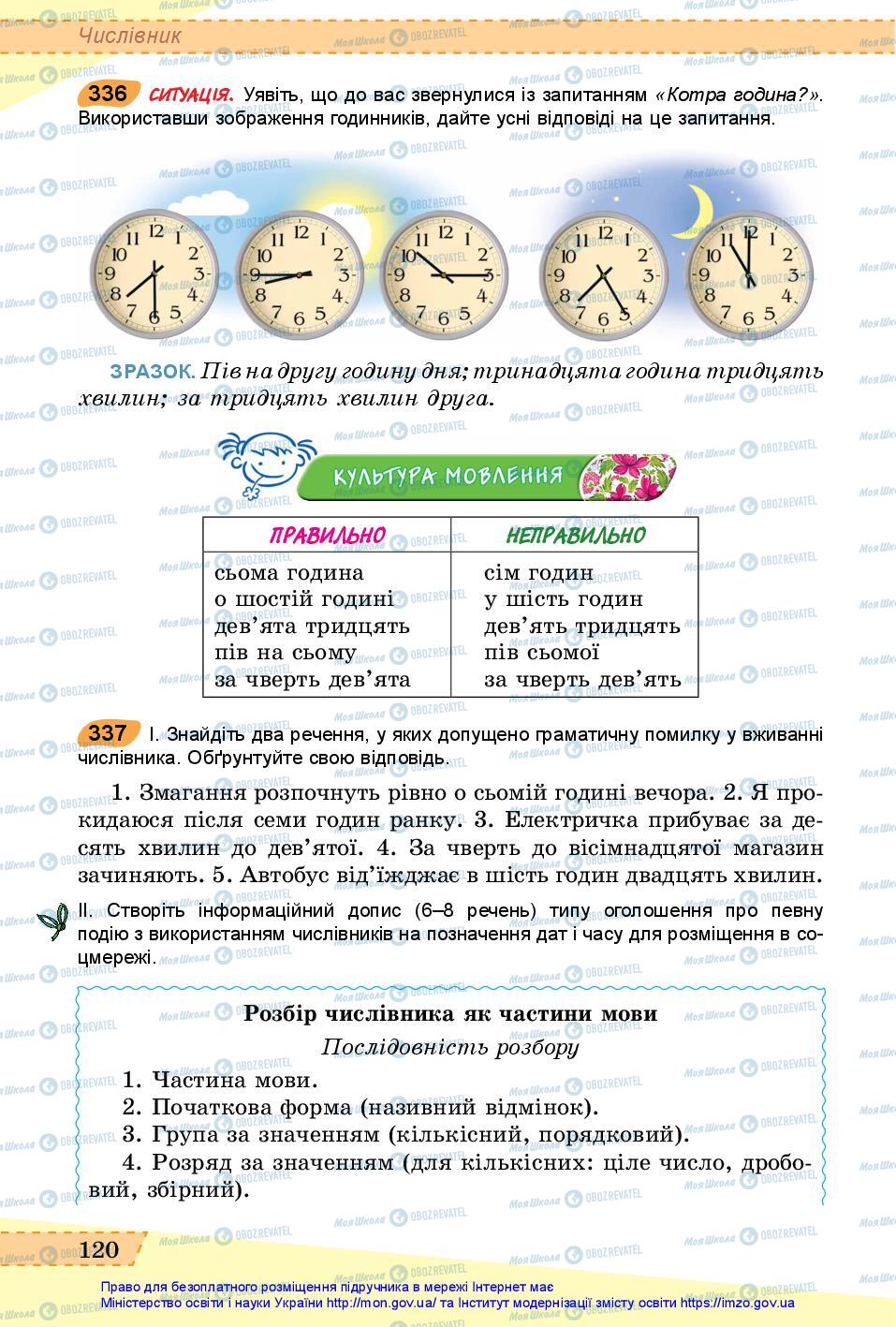 Підручники Українська мова 6 клас сторінка 120