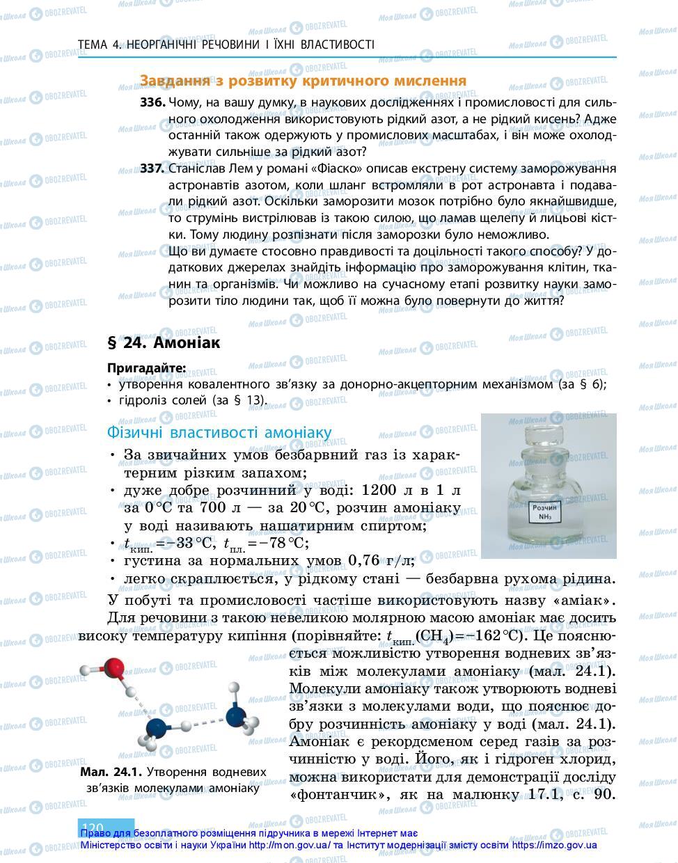 Підручники Хімія 11 клас сторінка 120