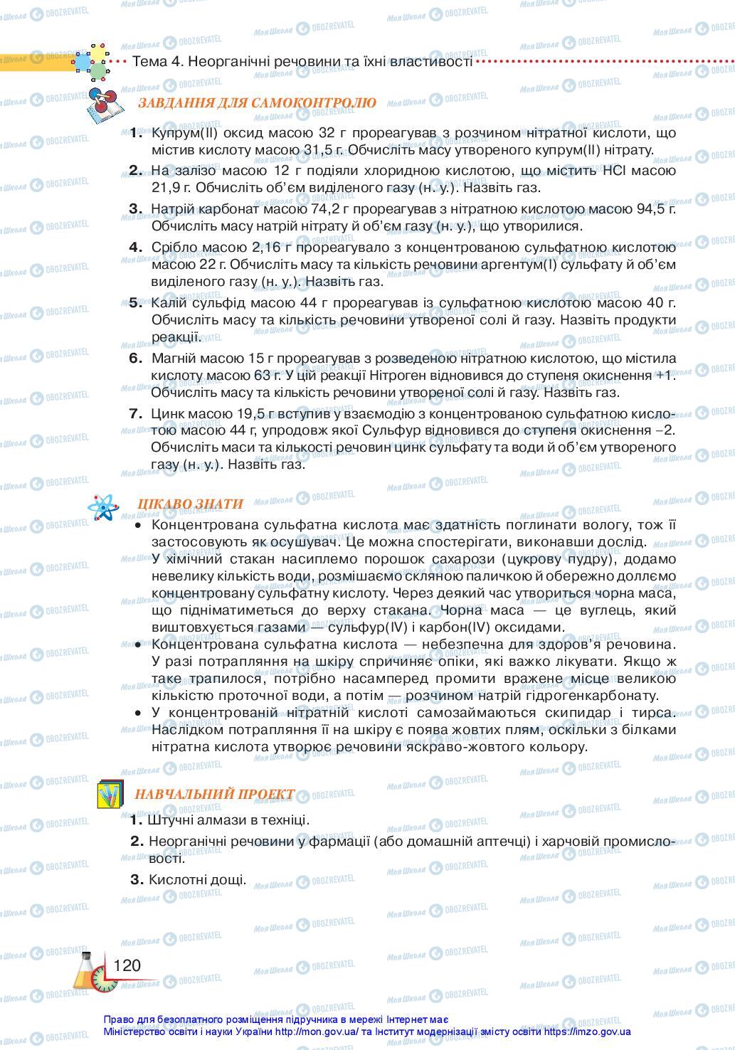 Підручники Хімія 11 клас сторінка 120