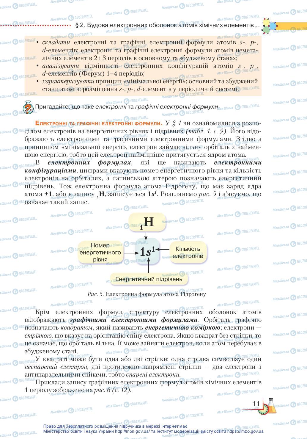 Підручники Хімія 11 клас сторінка 11