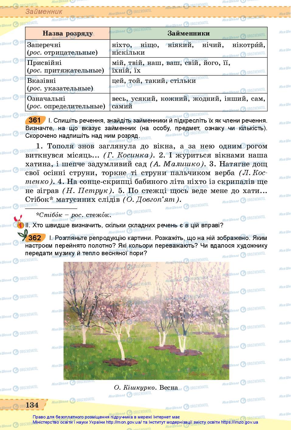 Учебники Укр мова 6 класс страница 134