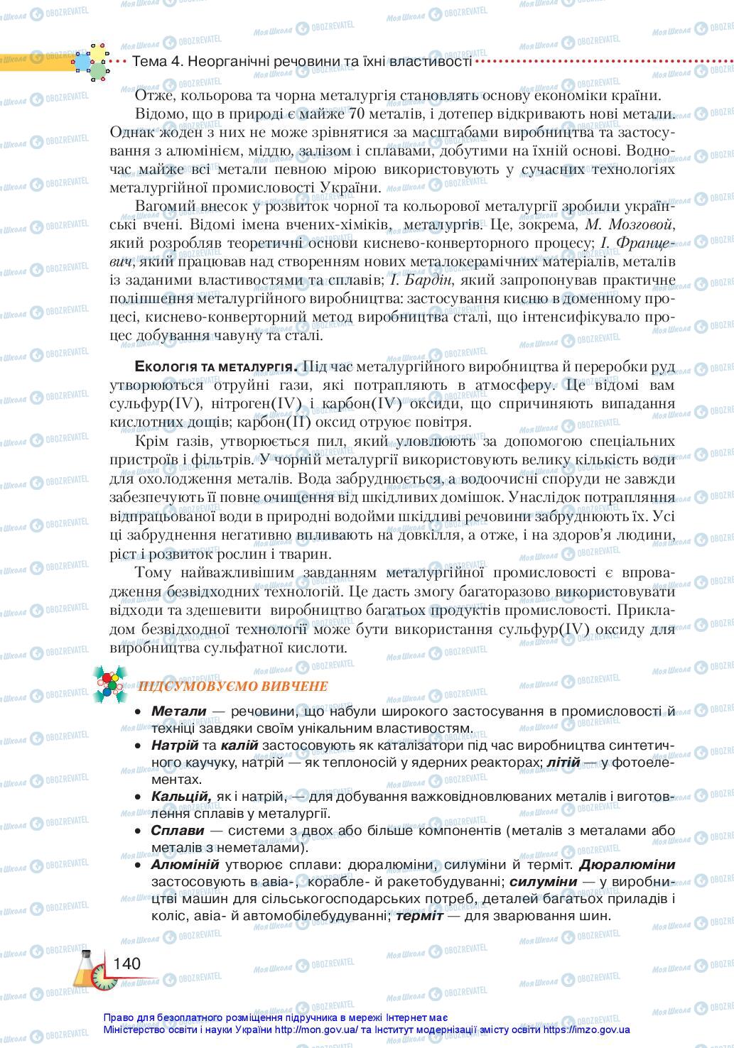 Підручники Хімія 11 клас сторінка 140