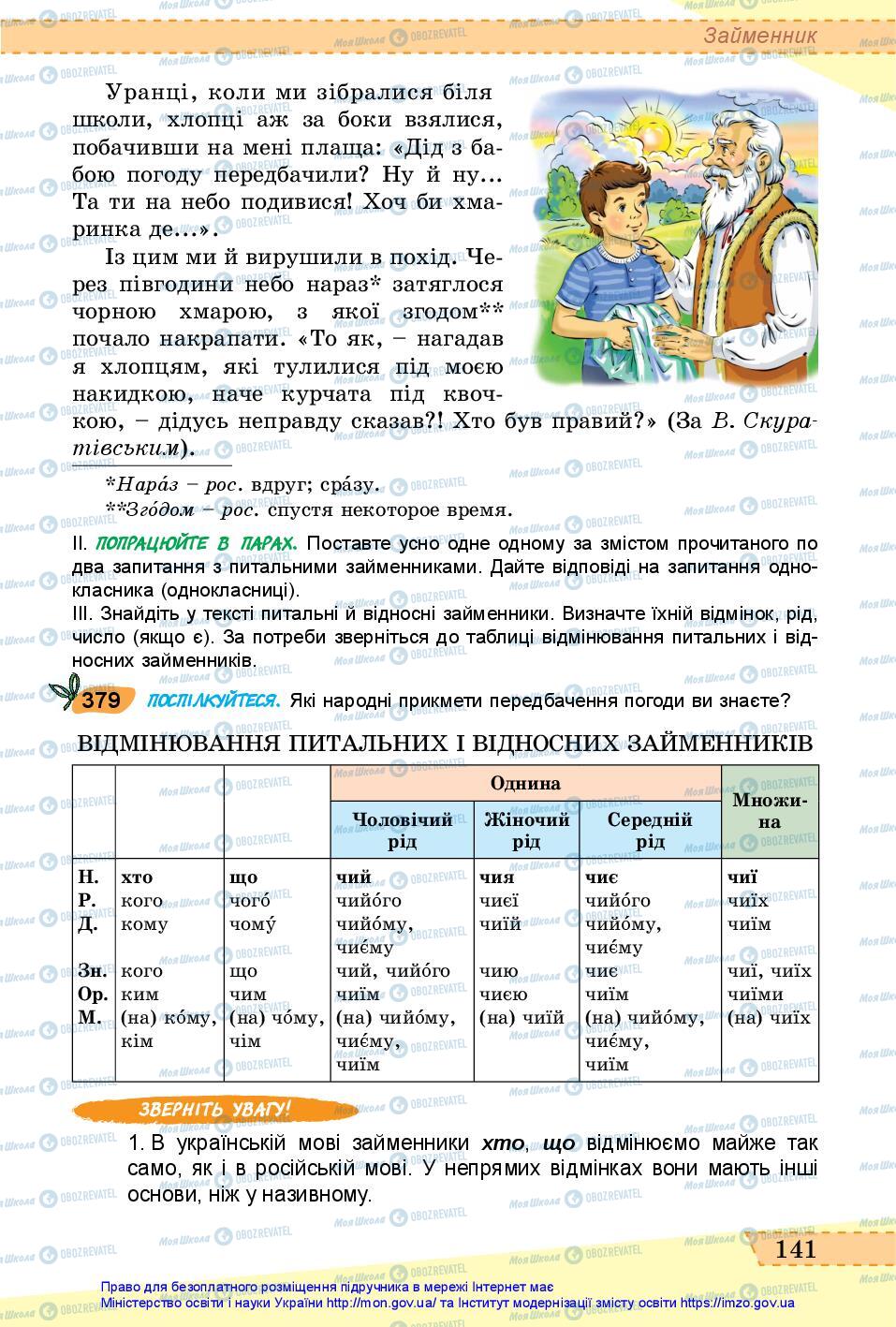 Учебники Укр мова 6 класс страница 141