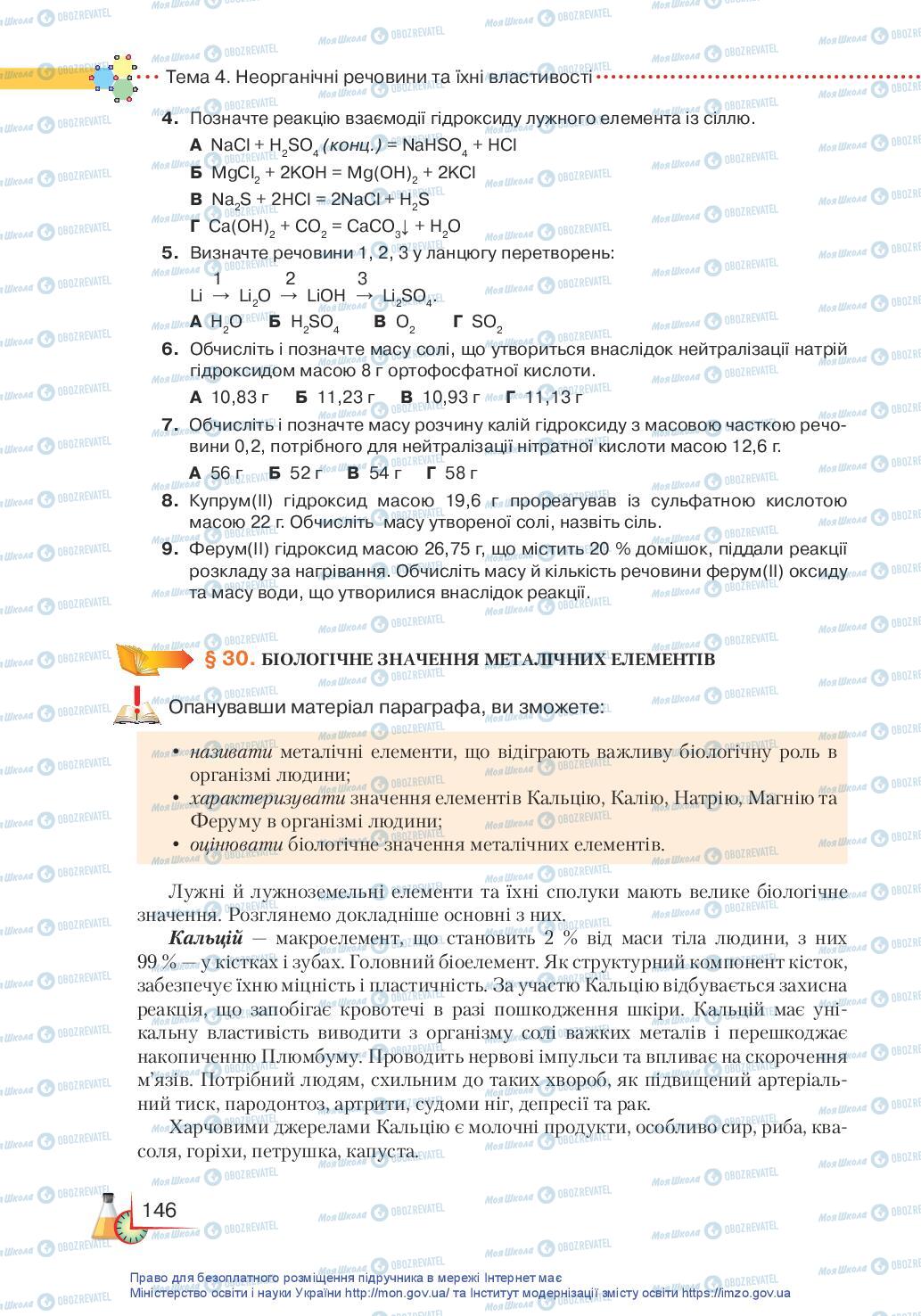 Підручники Хімія 11 клас сторінка 146