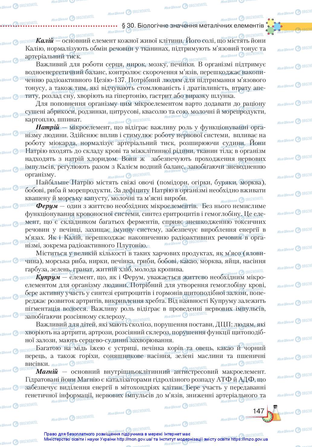 Підручники Хімія 11 клас сторінка 147