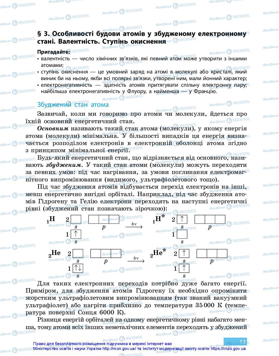 Підручники Хімія 11 клас сторінка 13