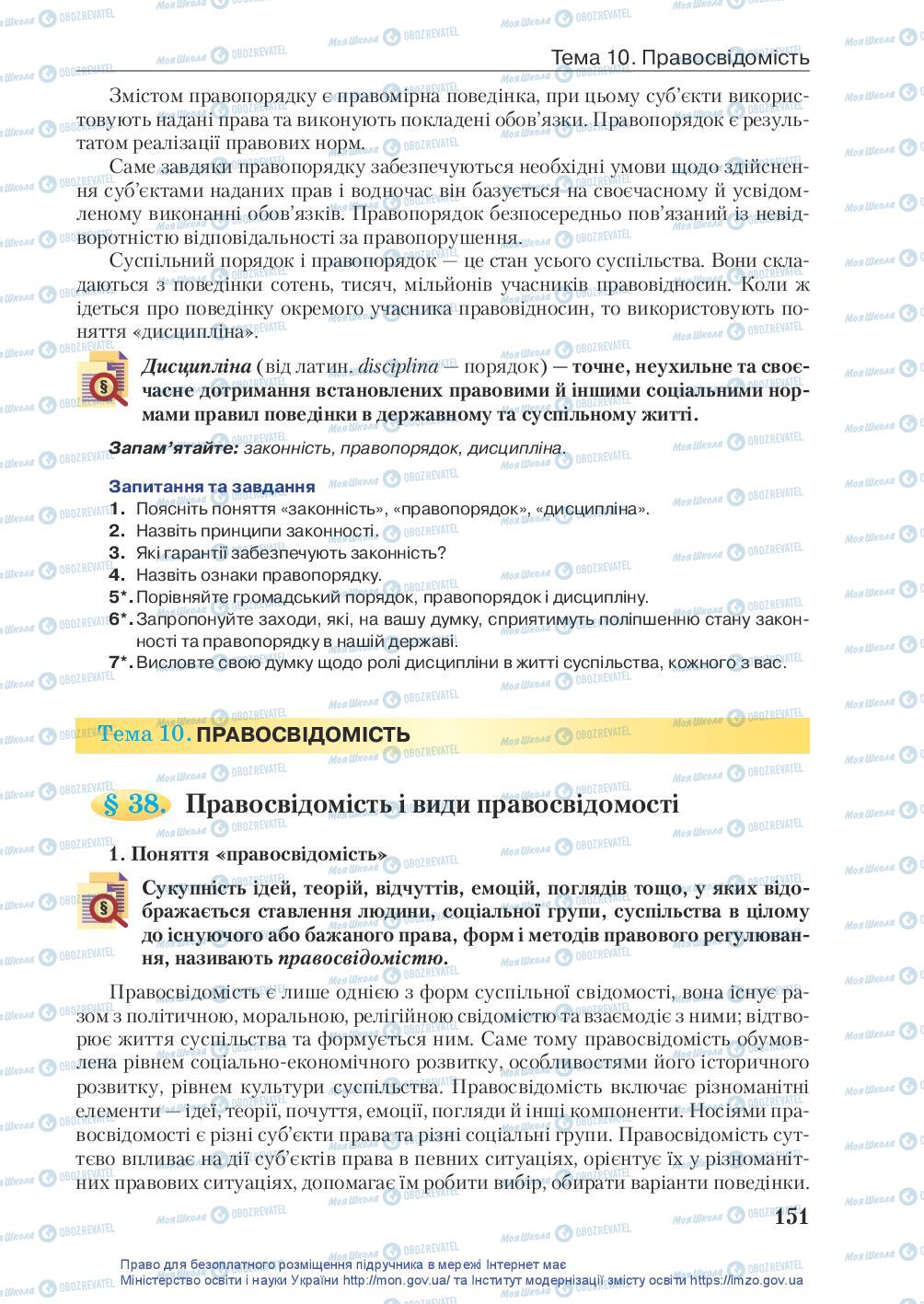 Підручники Правознавство 10 клас сторінка 151