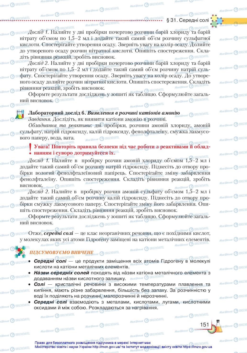 Підручники Хімія 11 клас сторінка 151