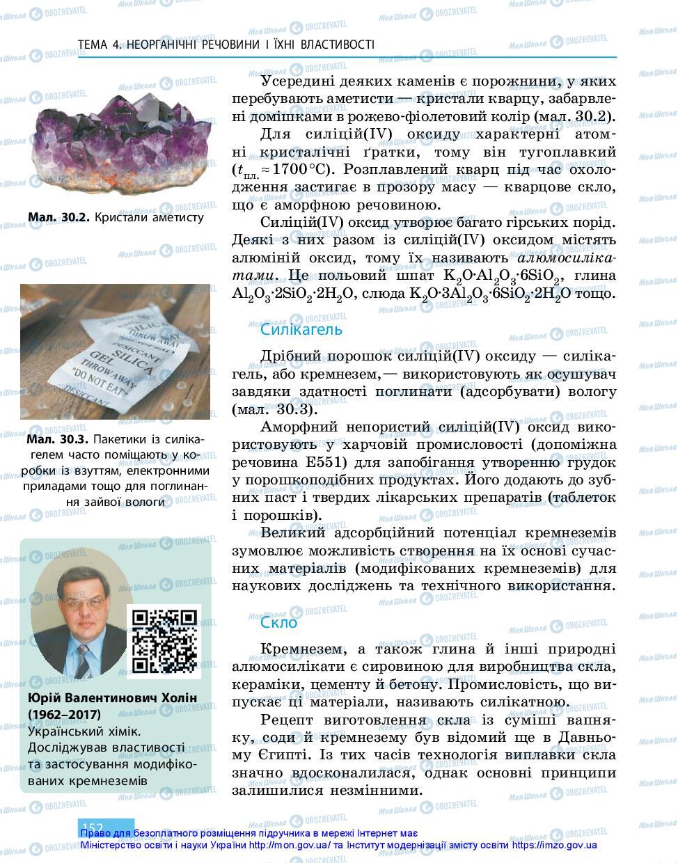 Підручники Хімія 11 клас сторінка 152