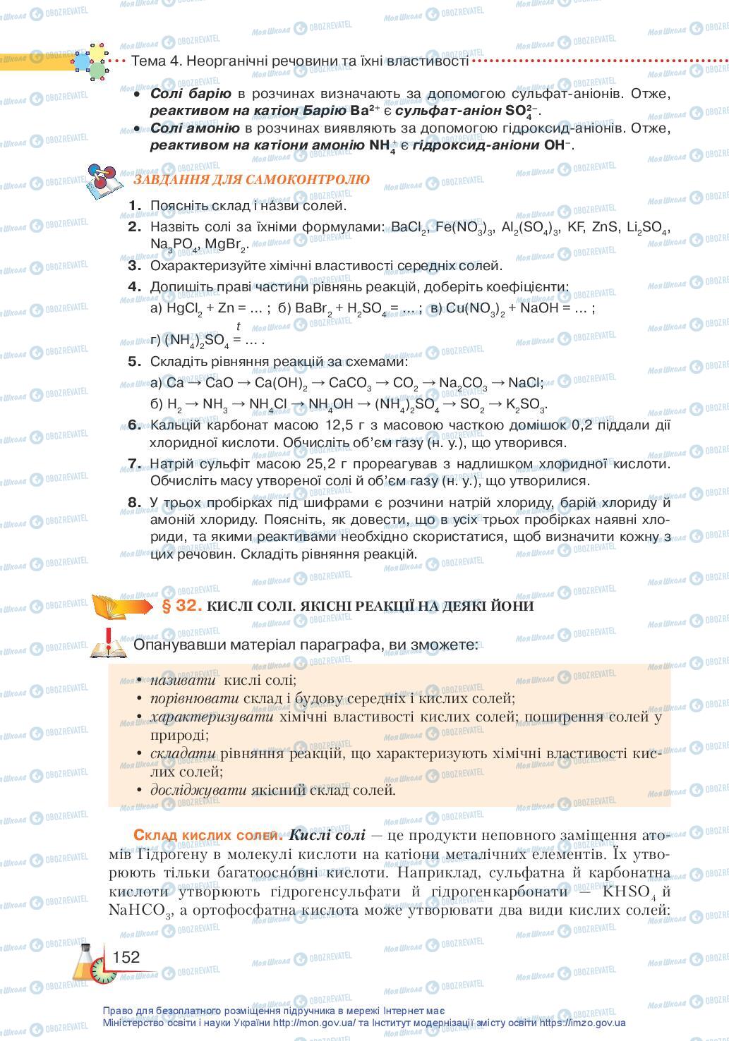 Підручники Хімія 11 клас сторінка 152