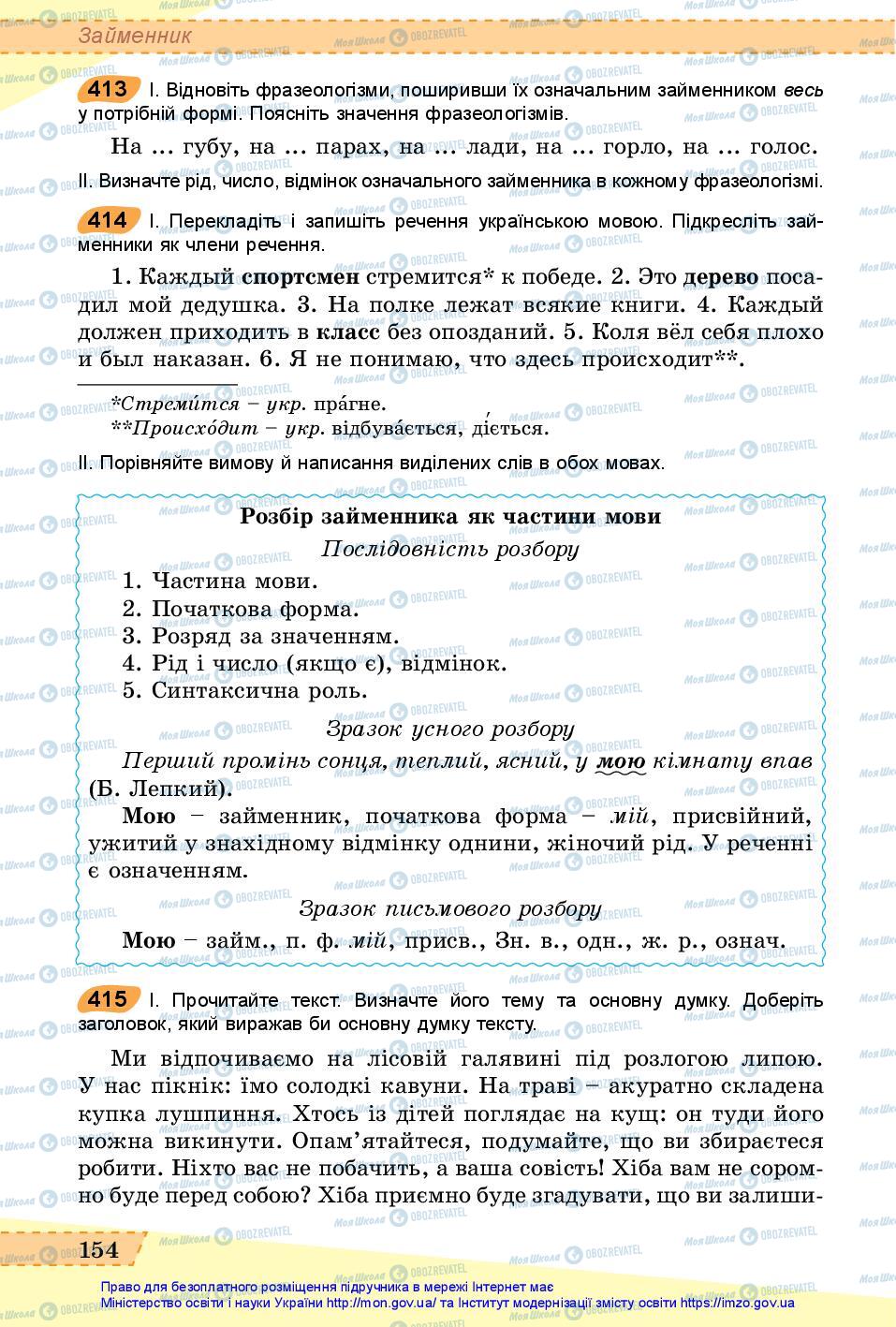 Підручники Українська мова 6 клас сторінка 154