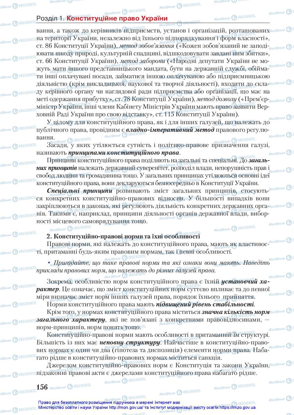 Підручники Правознавство 10 клас сторінка 156