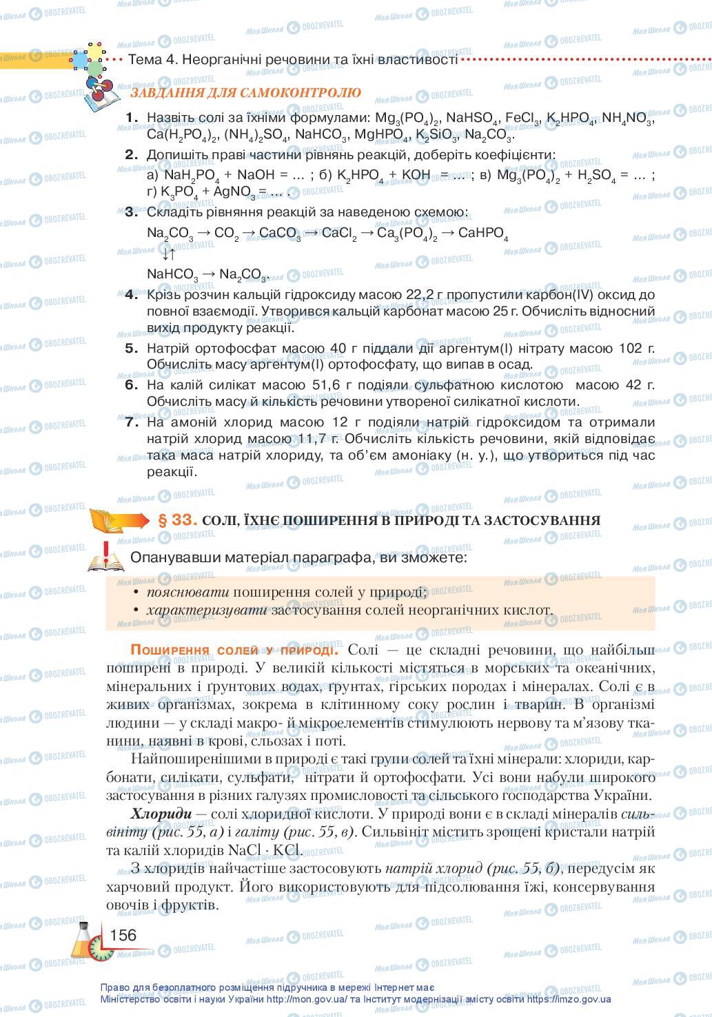 Підручники Хімія 11 клас сторінка 156