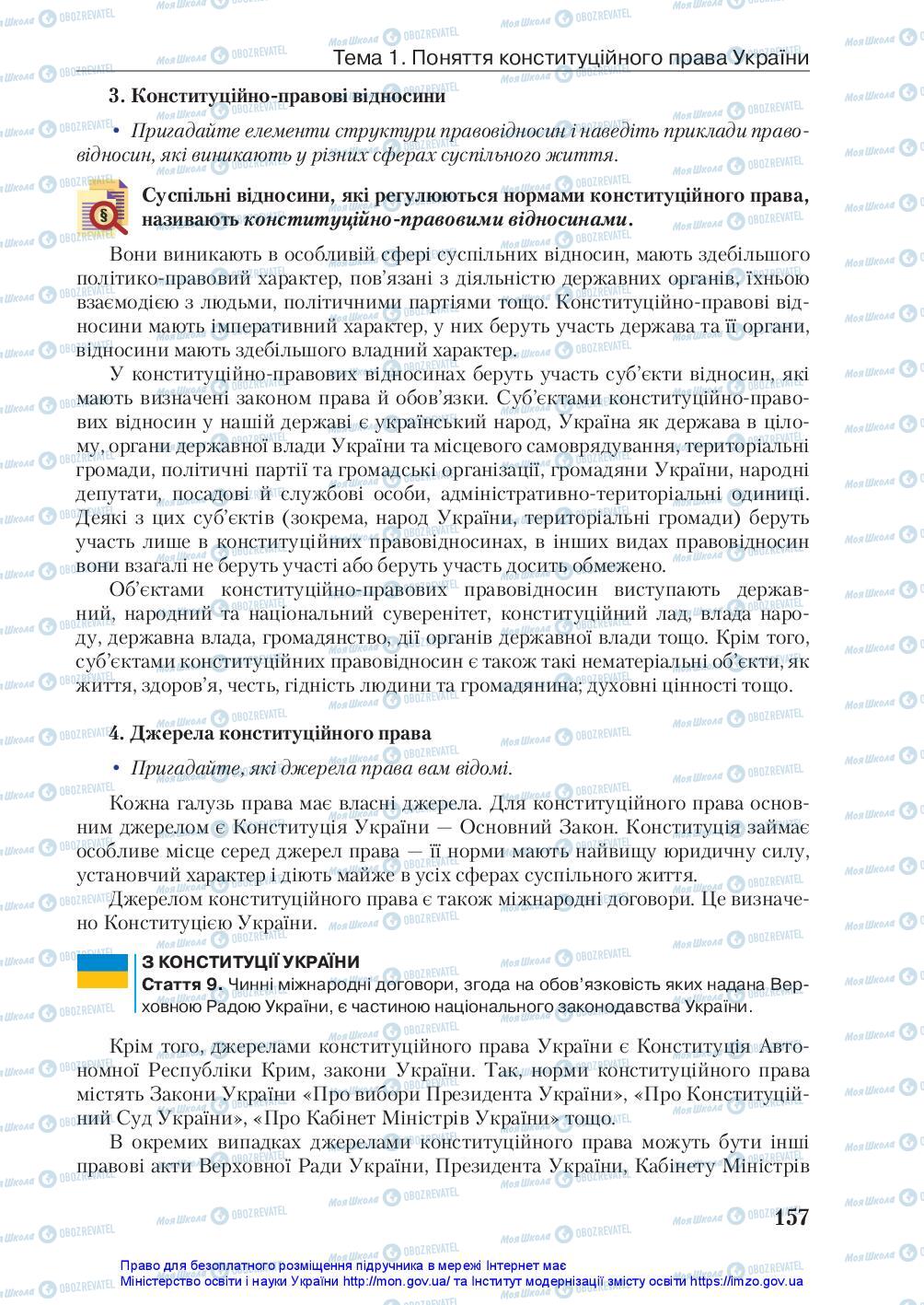 Підручники Правознавство 10 клас сторінка 157