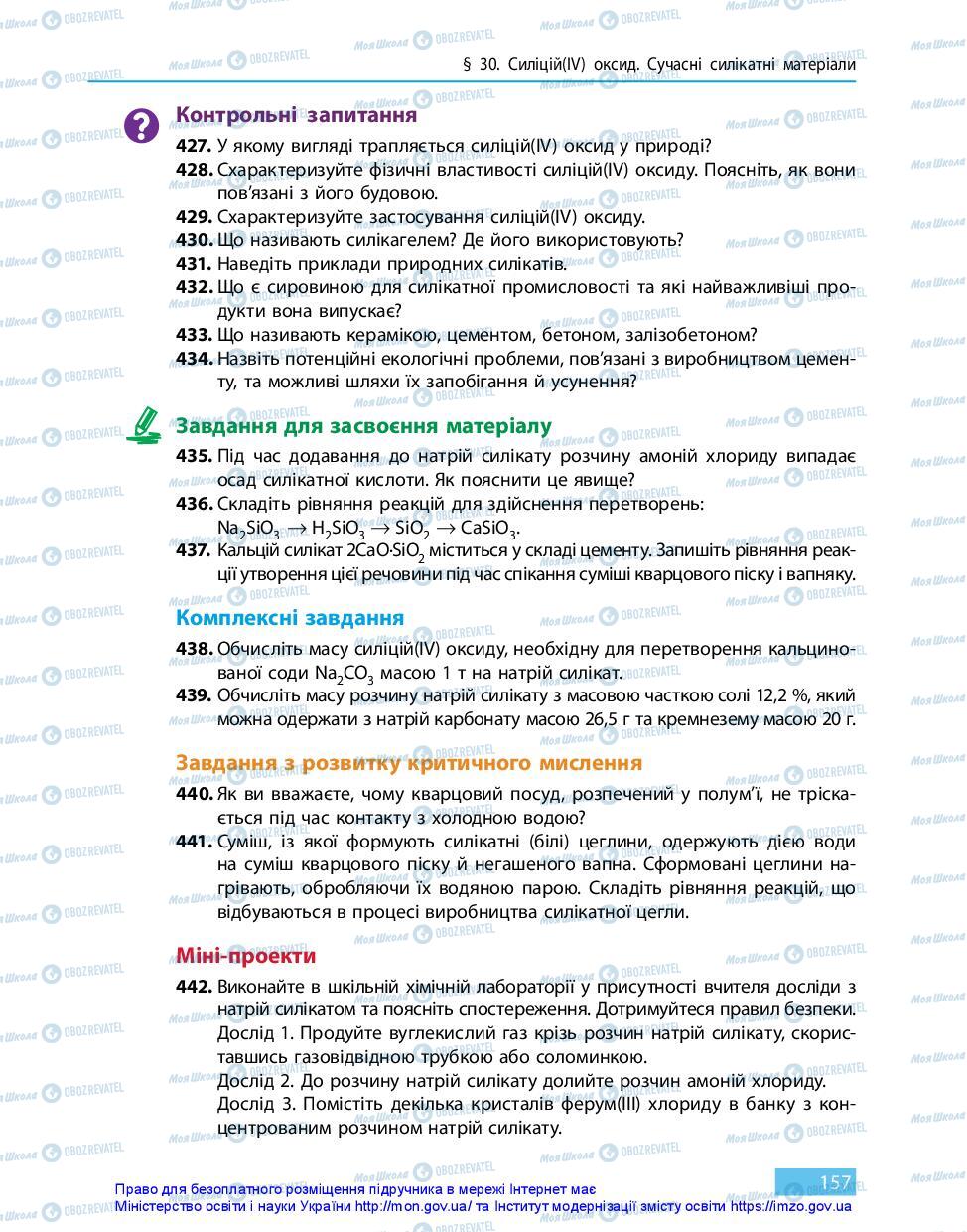 Підручники Хімія 11 клас сторінка 157