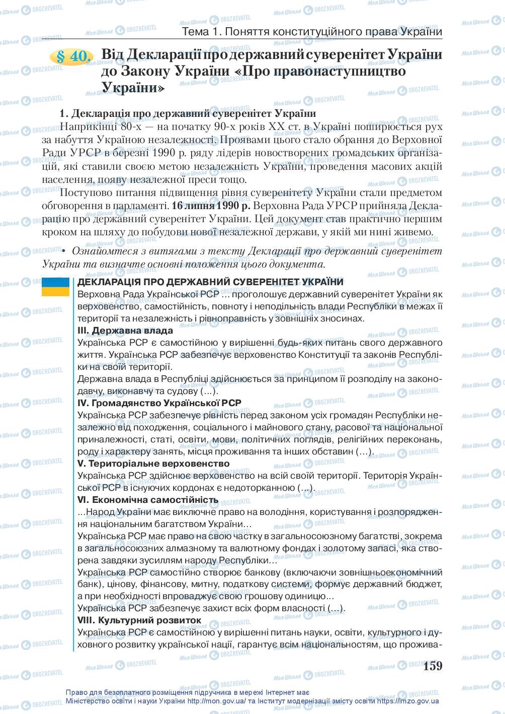 Підручники Правознавство 10 клас сторінка 159