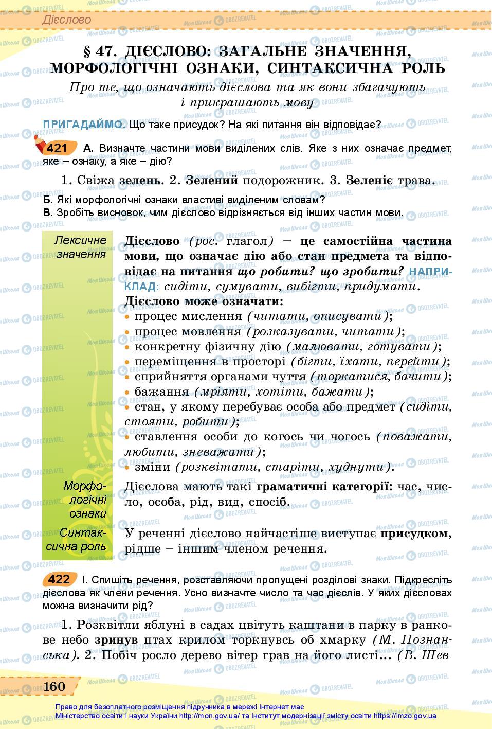 Учебники Укр мова 6 класс страница 160